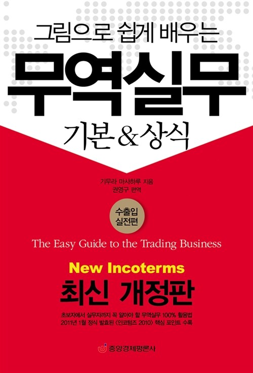 [중고] 그림으로 쉽게 배우는 무역실무 : 기본 & 상식