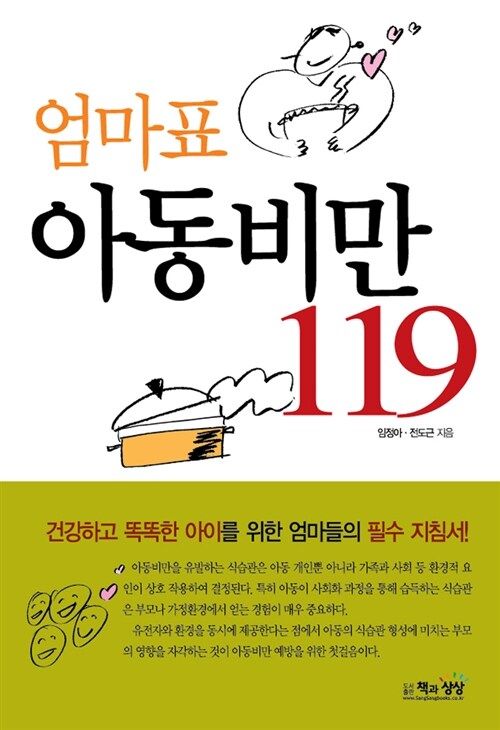 엄마표 아동비만 119