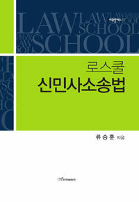 (로스쿨) 신민사소송법