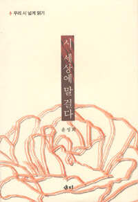 시, 세상에 말 걸다