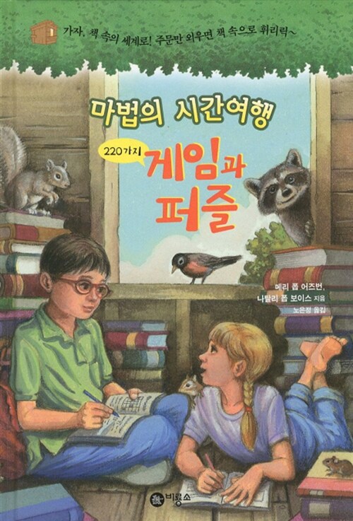 [중고] 마법의 시간여행 220가지 게임과 퍼즐