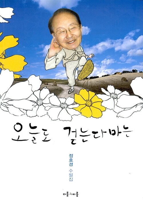 오늘도 걷는다마는