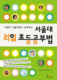 서울대 리얼 초등공부법 - 12명의 서울대생이 공개하는