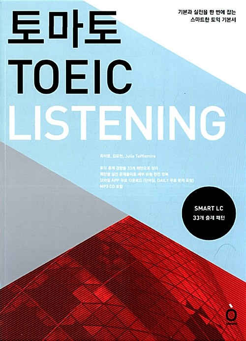 토마토 TOEIC Listening (교재 + MP3 CD 1장)