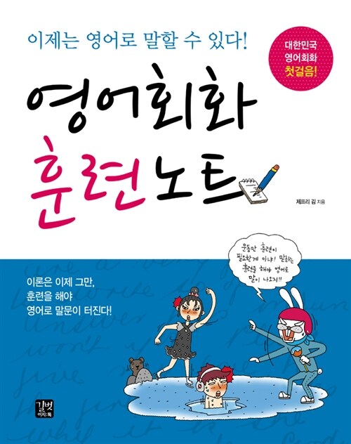 영어회화 훈련노트 : 대한민국 영어말하기 첫걸음