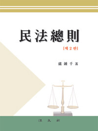 民法總則 제2판