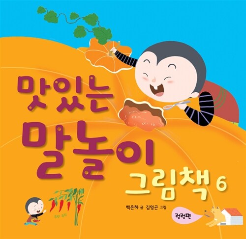 [중고] 맛있는 말놀이 그림책 6