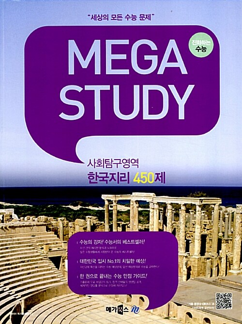 MEGASTUDY 메가스터디 사회탐구영역 한국지리 450제