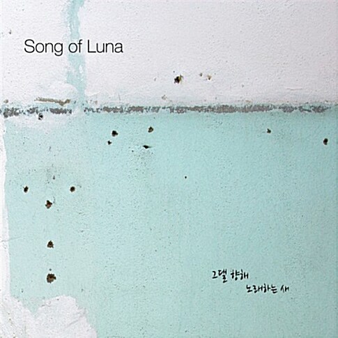 송 오브 루나 (Song of luna) - 그댈 향해 노래하는 새