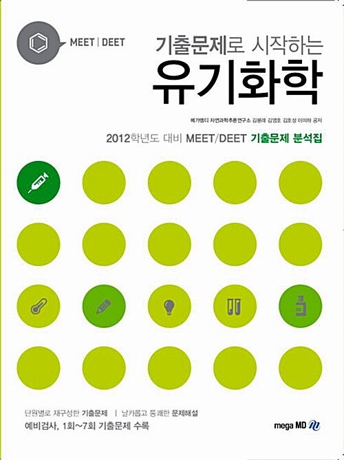 2012 MEET DEET 기출문제로 시작하는 유기화학