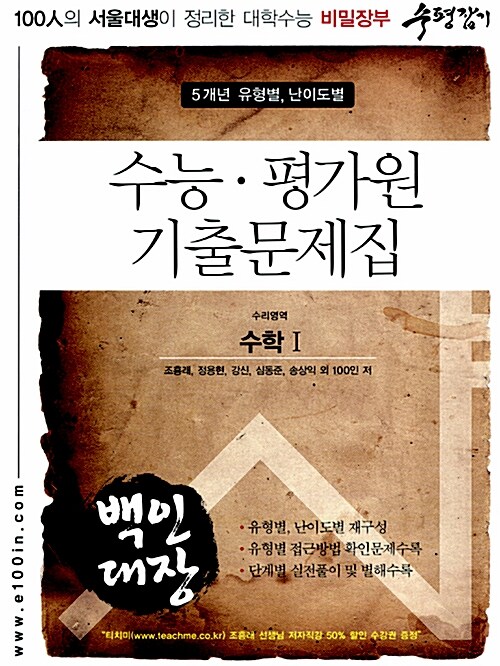 백인대장 수평잡기 수능.평가원 기출문제집 수리영역 수학1