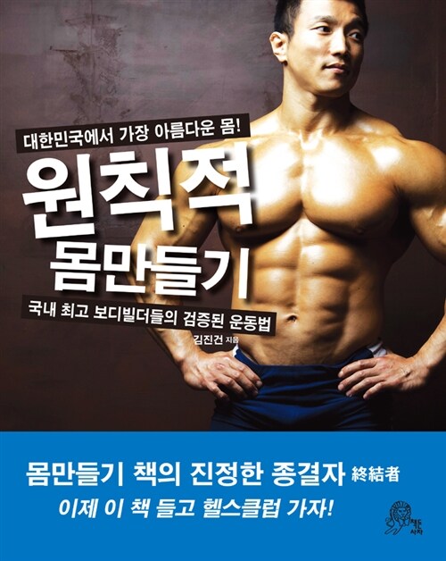 원칙적 몸만들기: 대한민국에서가장 아름다운 몸!