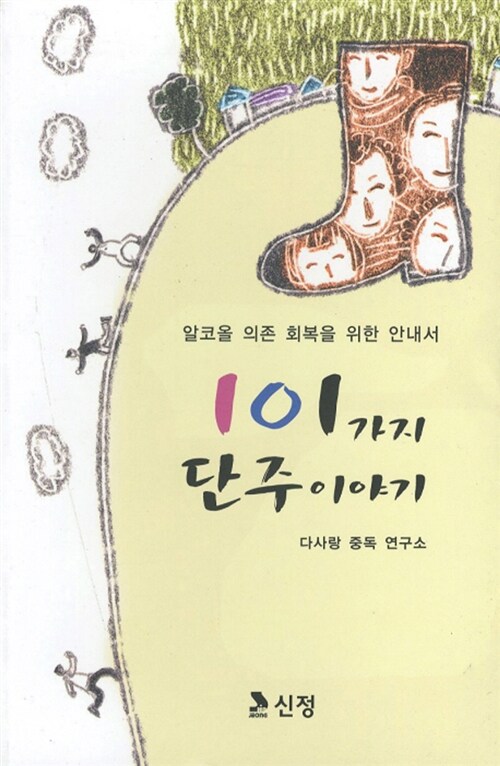 101가지 단주이야기