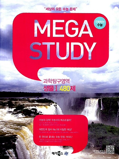 MEGASTUDY 메가스터디 과학탐구영역 생물 1 480제