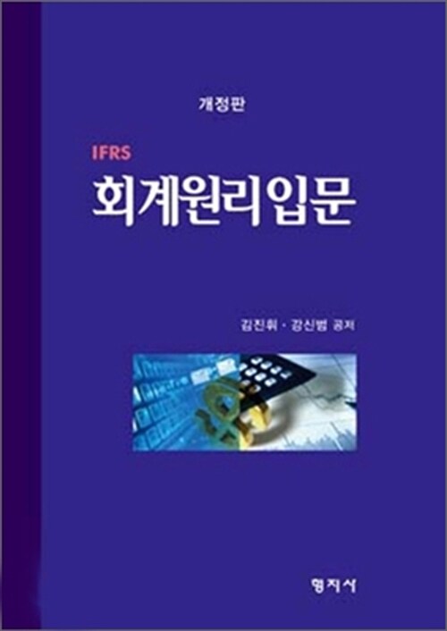 IFRS 회계원리입문