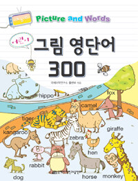 (어린이) 그림 영단어 300 =Picture and words 