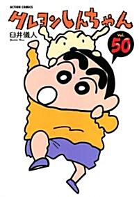 クレヨンしんちゃん(50) (アクションコミックス) (コミック)