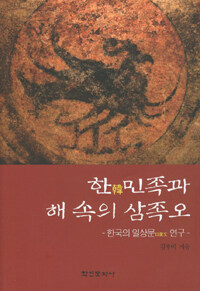 한(韓)민족과 '해 속의 삼족오' : 한국의 일상문(日象文) 연구