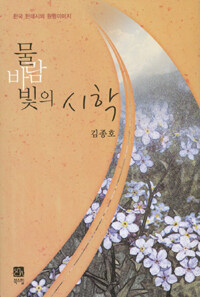 물 바람 빛의 시학 : 한국 현대시의 원형이미지