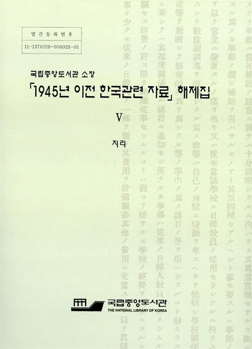 1945년 이전 한국관련 자료 해제집 5