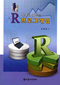 (예제로 배우는) R 프로그래밍 