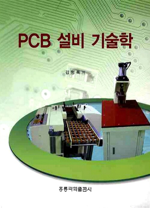 PCB 설비 기술학