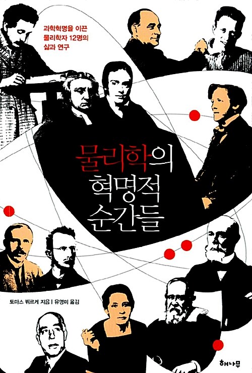 물리학의 혁명적 순간들