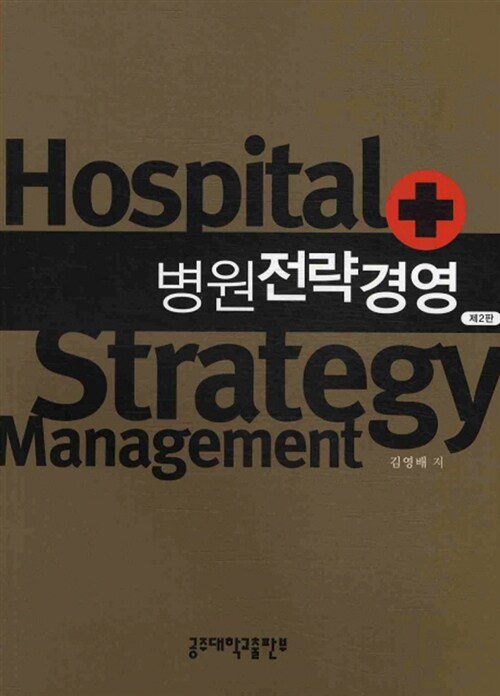 [중고] 병원전략경영