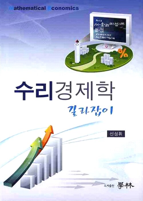 수리경제학 길라잡이