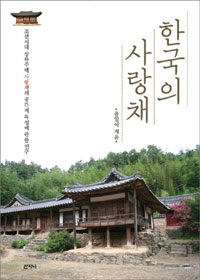한국의 사랑채 :조선시대 상류주택 사랑채의 공간적 특성에 관한 연구 