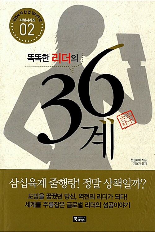 똑똑한 리더의 36계