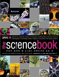 과학의 책 :우리가 알아야 할 21세기 과학지식의 모든 것 