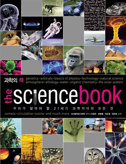 [중고] 과학의 책