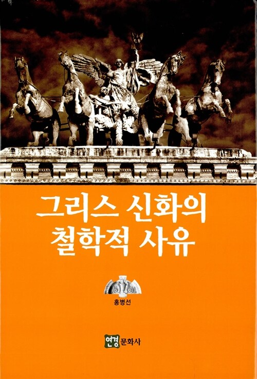 [중고] 그리스 신화의 철학적 사유