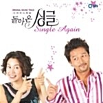 [중고] O.S.T. / 돌아온 싱글 (SBS 수목드라마)