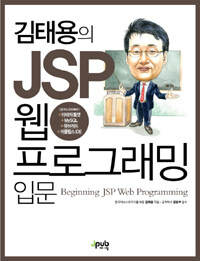 (김태용의) JSP 웹 프로그래밍 입문