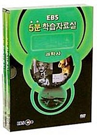 EBS 5분 학습자료실 : 과학사 (2disc)