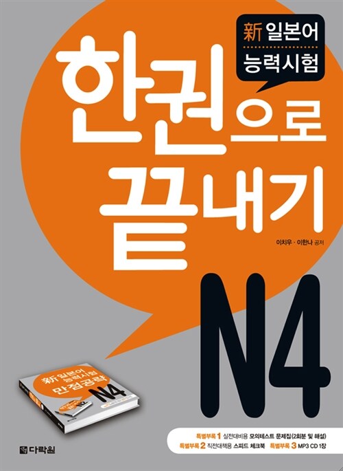 新일본어 능력시험 한권으로 끝내기 N4 (교재 + 모의테스트 문제집 + 스피드 체크북 + MP3 CD 1장)