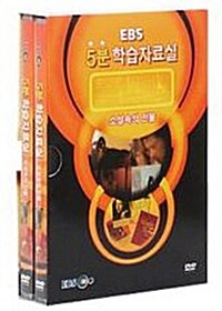 EBS 5분 학습자료실 : 소설속의 인물 (2disc)