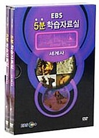 EBS 5분 학습자료실 : 세계사 (2disc)