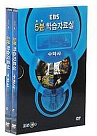 EBS 5분 학습자료실 : 수학사 (2disc)