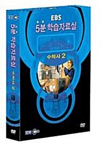 EBS 5분 학습자료실 : 수학사 2 (2disc)