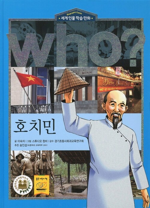 [중고] Who? 호치민