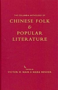 The Columbia Anthology of Chinese Folk and Popular Literature (Hardcover)