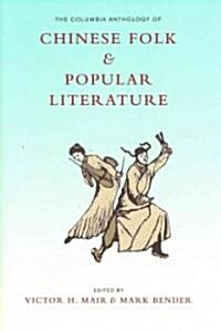 The Columbia Anthology of Chinese Folk and Popular Literature (Paperback)