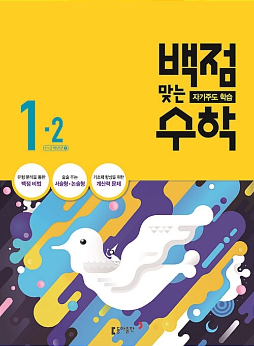 동아 백점맞는 시리즈 전과목 세트 1-2 - 전3권 (2016년)