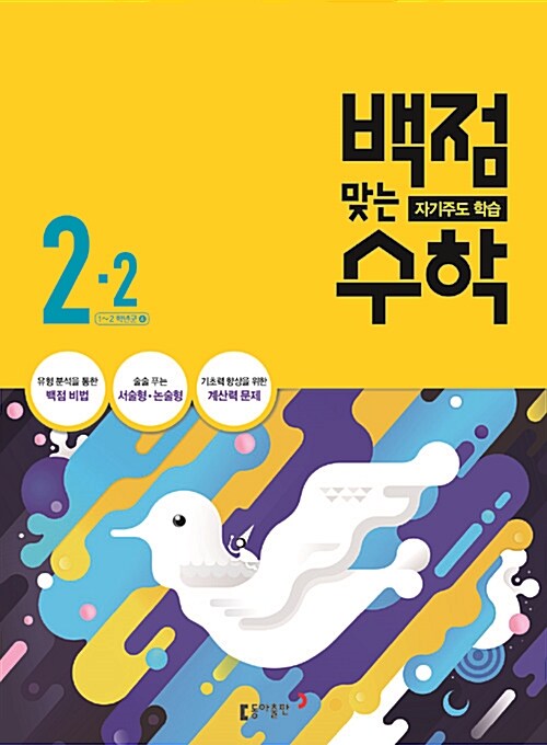 동아 백점맞는 시리즈 전과목 세트 2-2 - 전3권 (2016년)