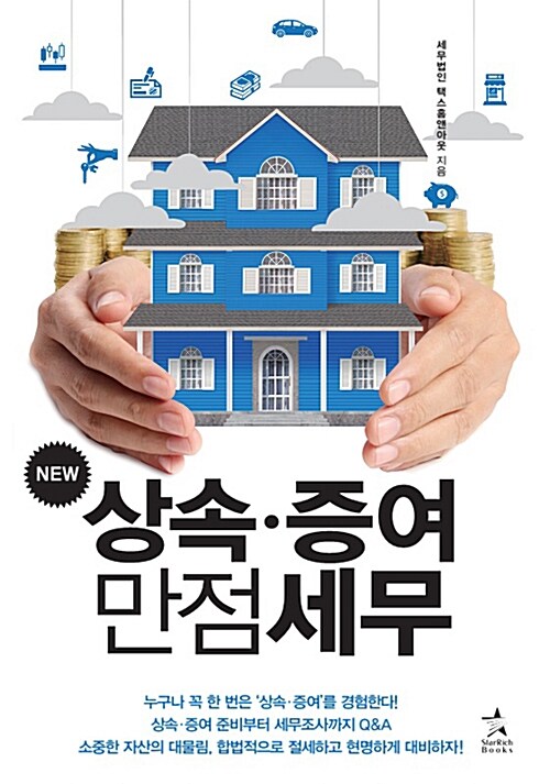 New 상속.증여 만점세무
