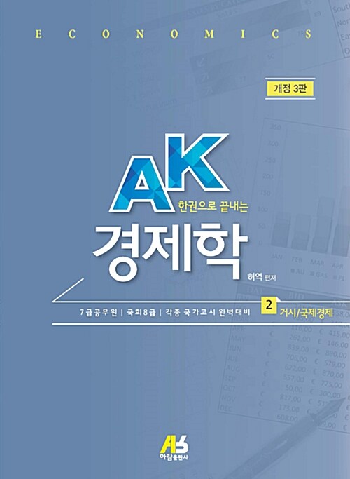 2016 한 권으로 끝내는 AK 경제학 - 전2권 (미시 / 거시.국제경제학)