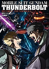 機動戰士ガンダム サンダ-ボルト RECORDE of THUNDERBOLT